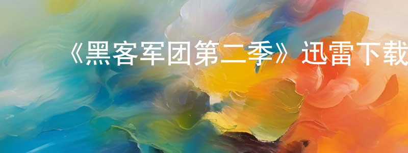 ﻿班玮的个人主页,﻿《黑客军团第二季》迅雷下载/在线观看-犯罪历史-美剧天堂